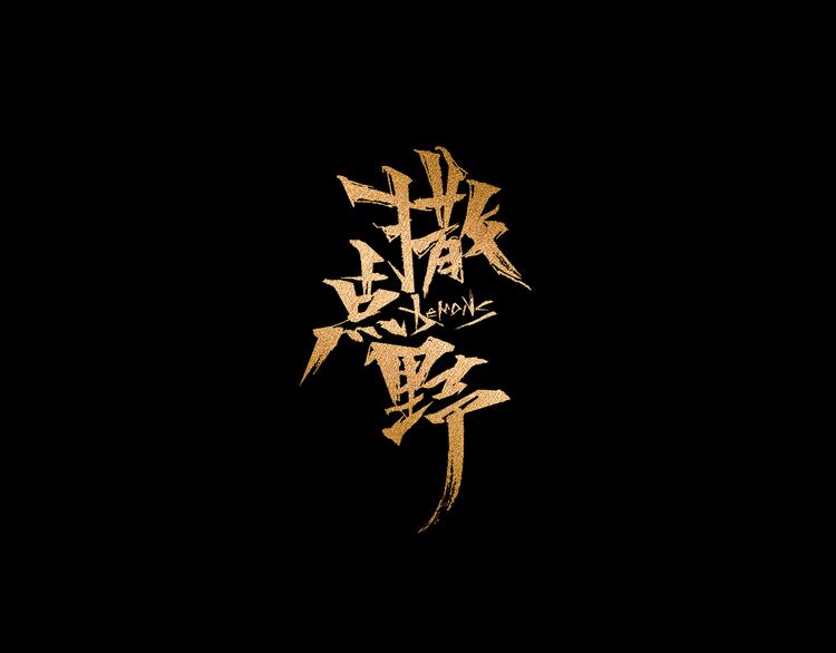 《撒点野》序章源头还是终焉 第23页