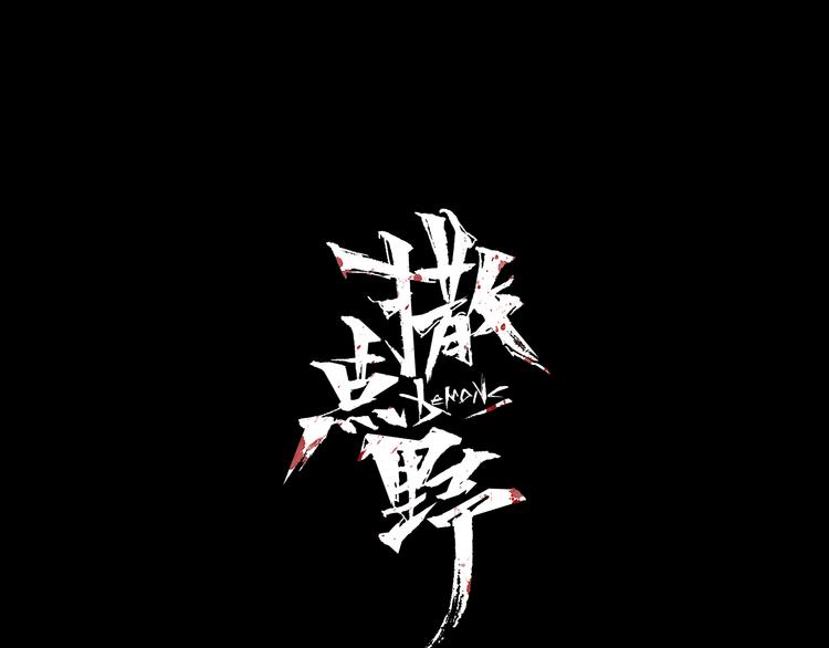 《撒点野》第3话 第一目标？ 第1页