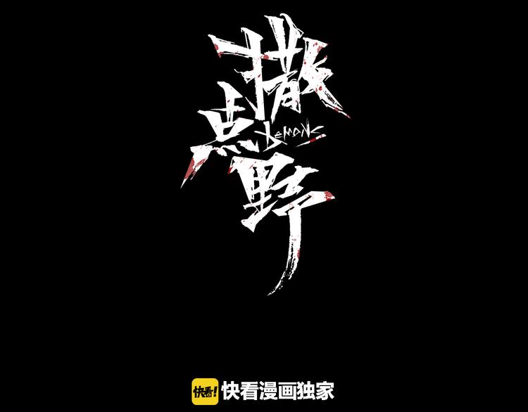 《撒点野》第9话 游戏开始 第19页