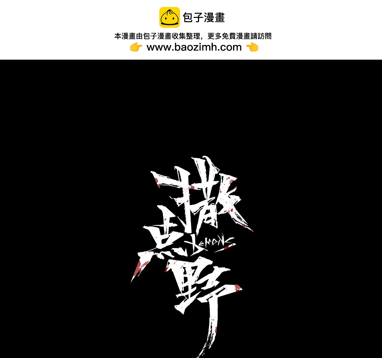 《撒点野》第18话女装和目标 第1页