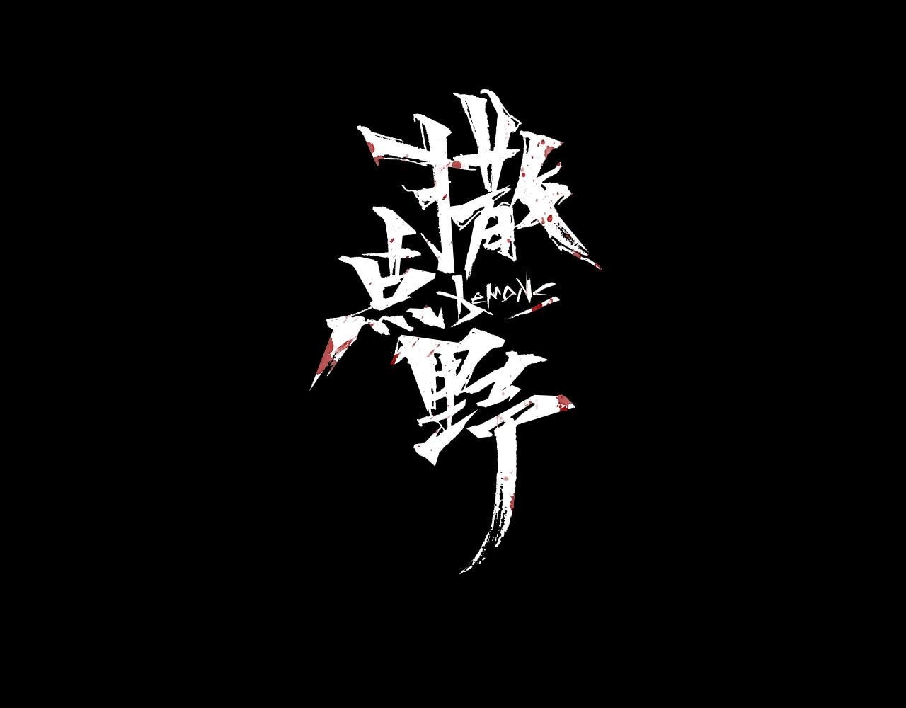《撒点野》第23话 宛如初见 第30页