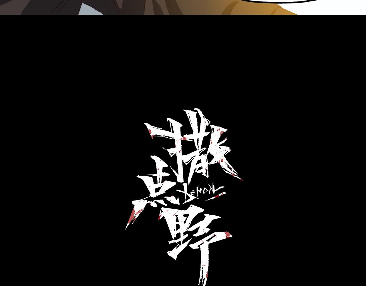 《撒点野》第24话 千钧一发 第30页