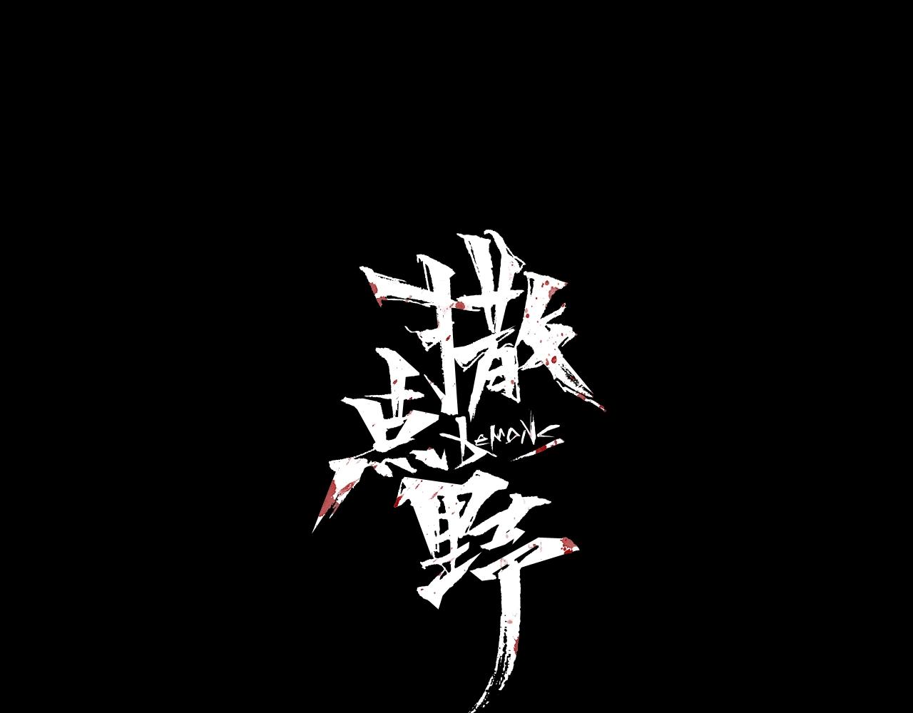 《撒点野》第26话 撸串！ 第36页