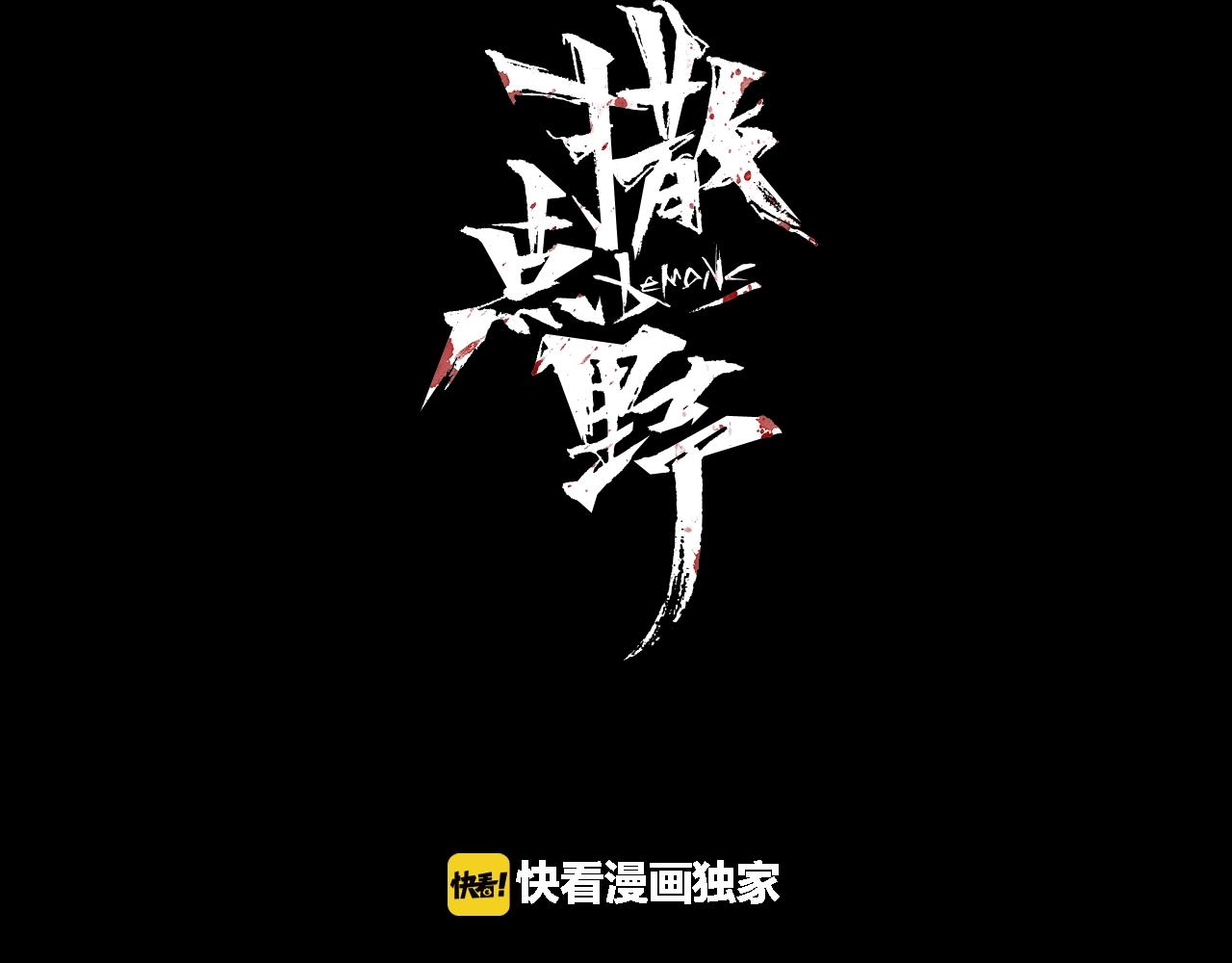 《撒点野》第28话 命运 第13页
