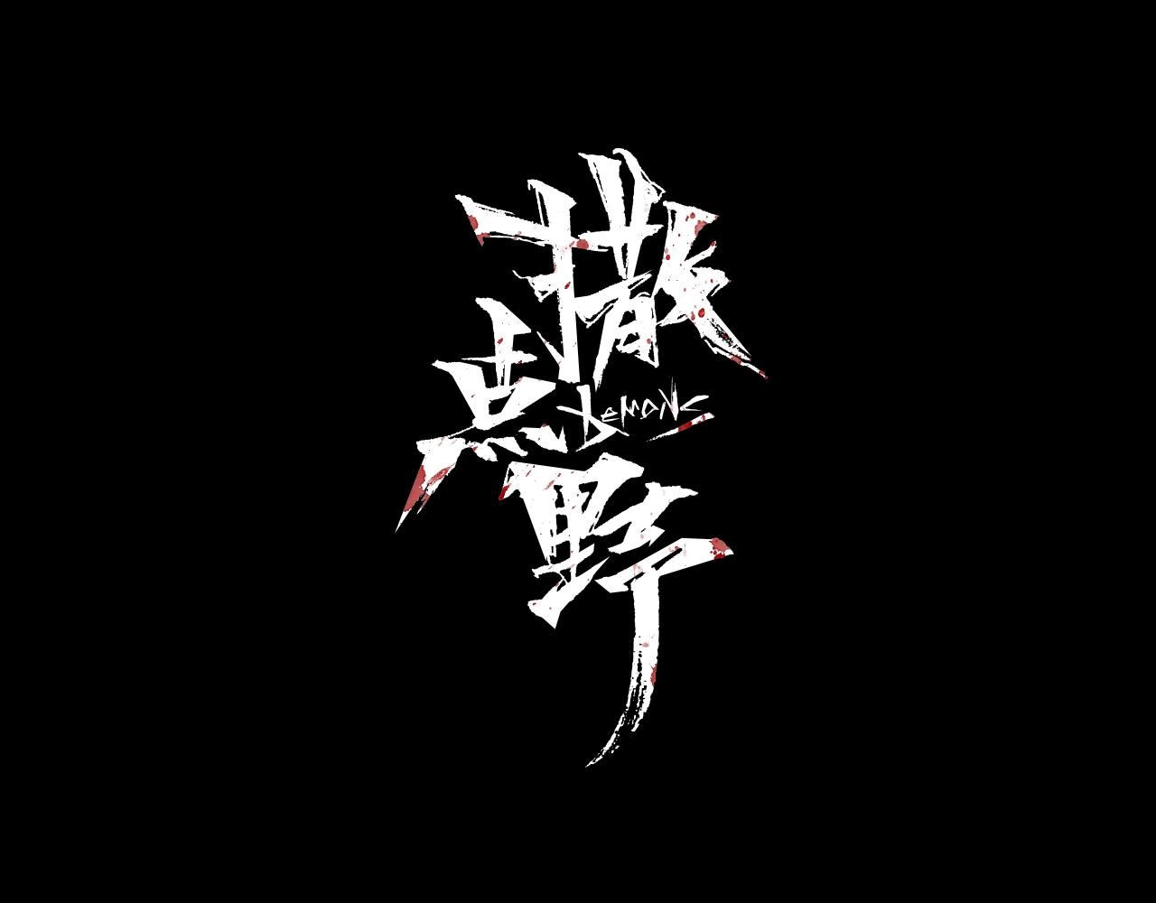 《撒点野》第29话 另一个我 第45页
