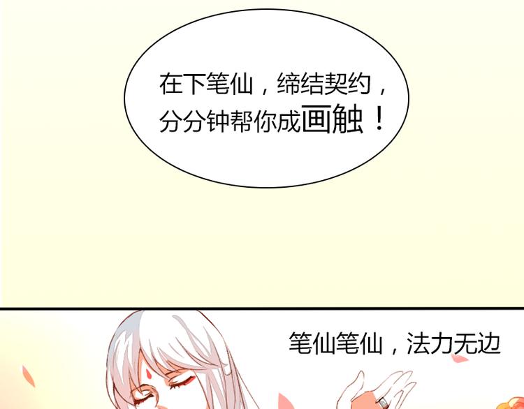 《神笔与马凉》序章 家有笔仙美如画 第8页