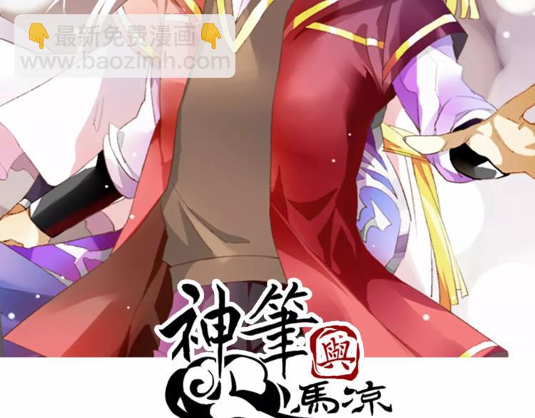 《神笔与马凉》第8话 下笔如有神 第2页
