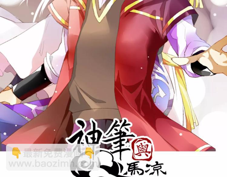 《神笔与马凉》第23话 笔仙受伤了 第2页