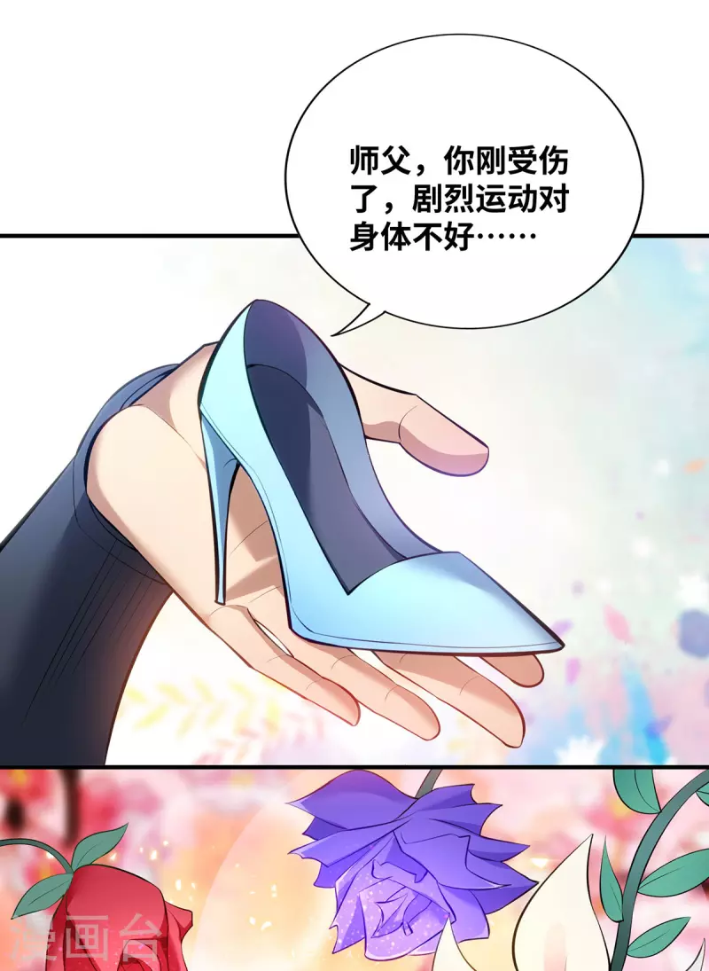 《萝莉师父奶我一口天下无敌》第21话 师父，求你别打了 第16页