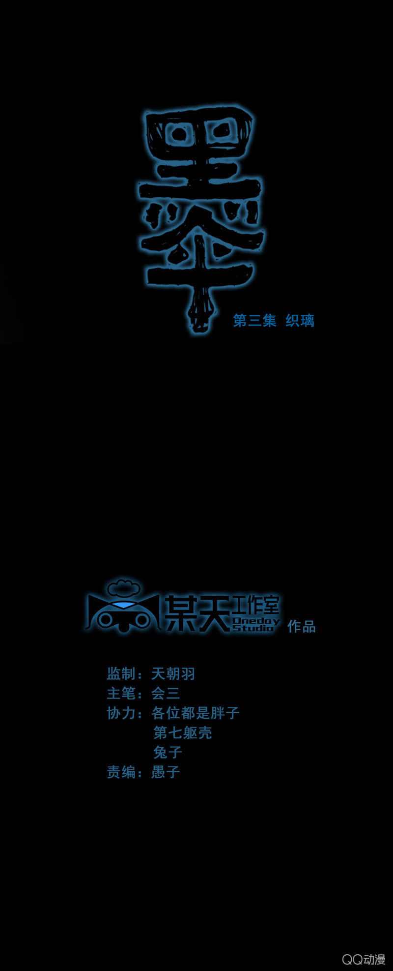 《黑伞》第三集 织璃 第1页