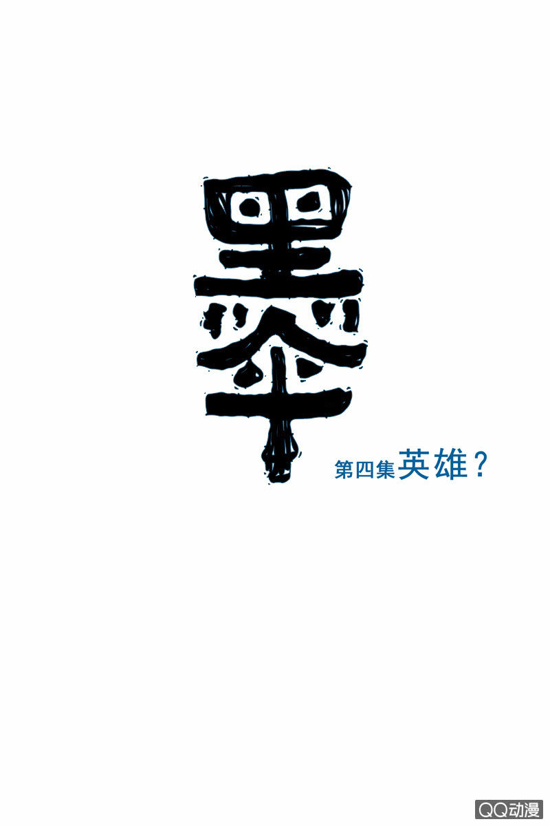 《黑伞》第四集 英雄？ 第2页