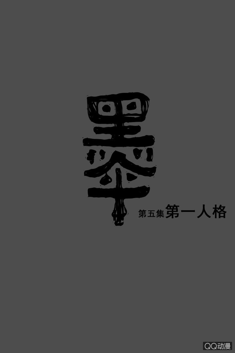 《黑伞》第五集 第一人格 第1页