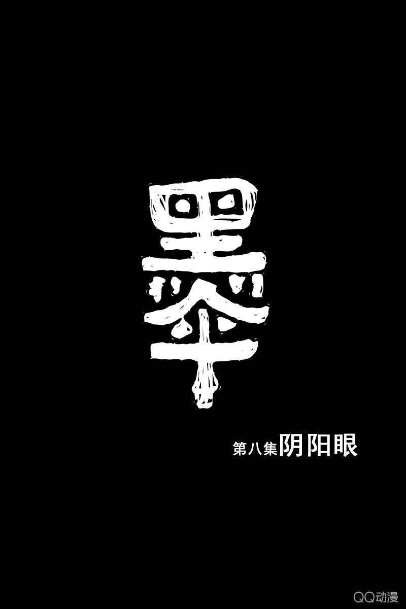 《黑伞》第八集 阴阳眼 第1页