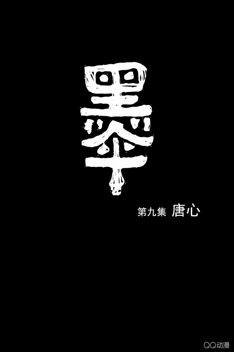 《黑伞》第九集 唐心 第1页