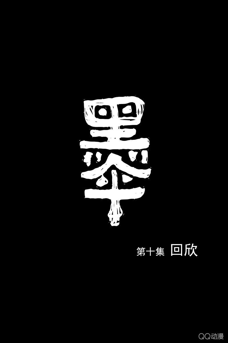 《黑伞》第十集 回欣 第1页