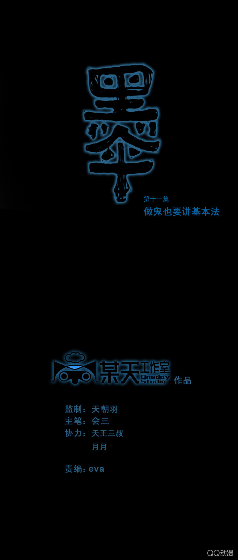 《黑伞》第十一集 做鬼也要讲基本法 第1页