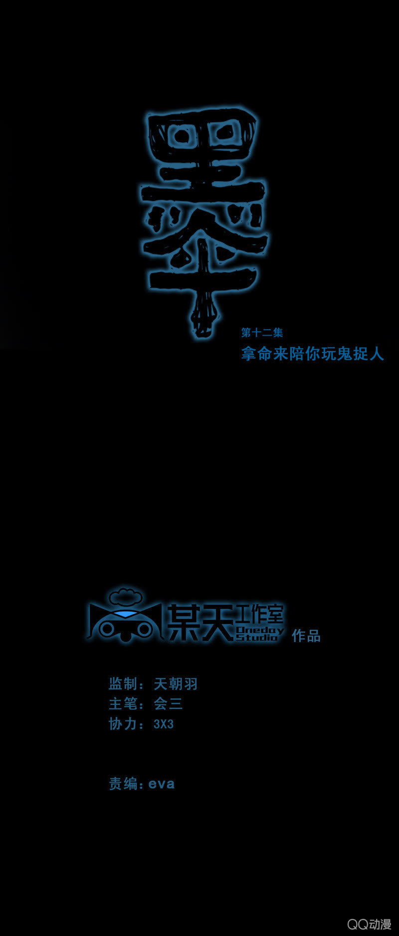 《黑伞》第十二集 拿命来陪你玩鬼捉人 第1页