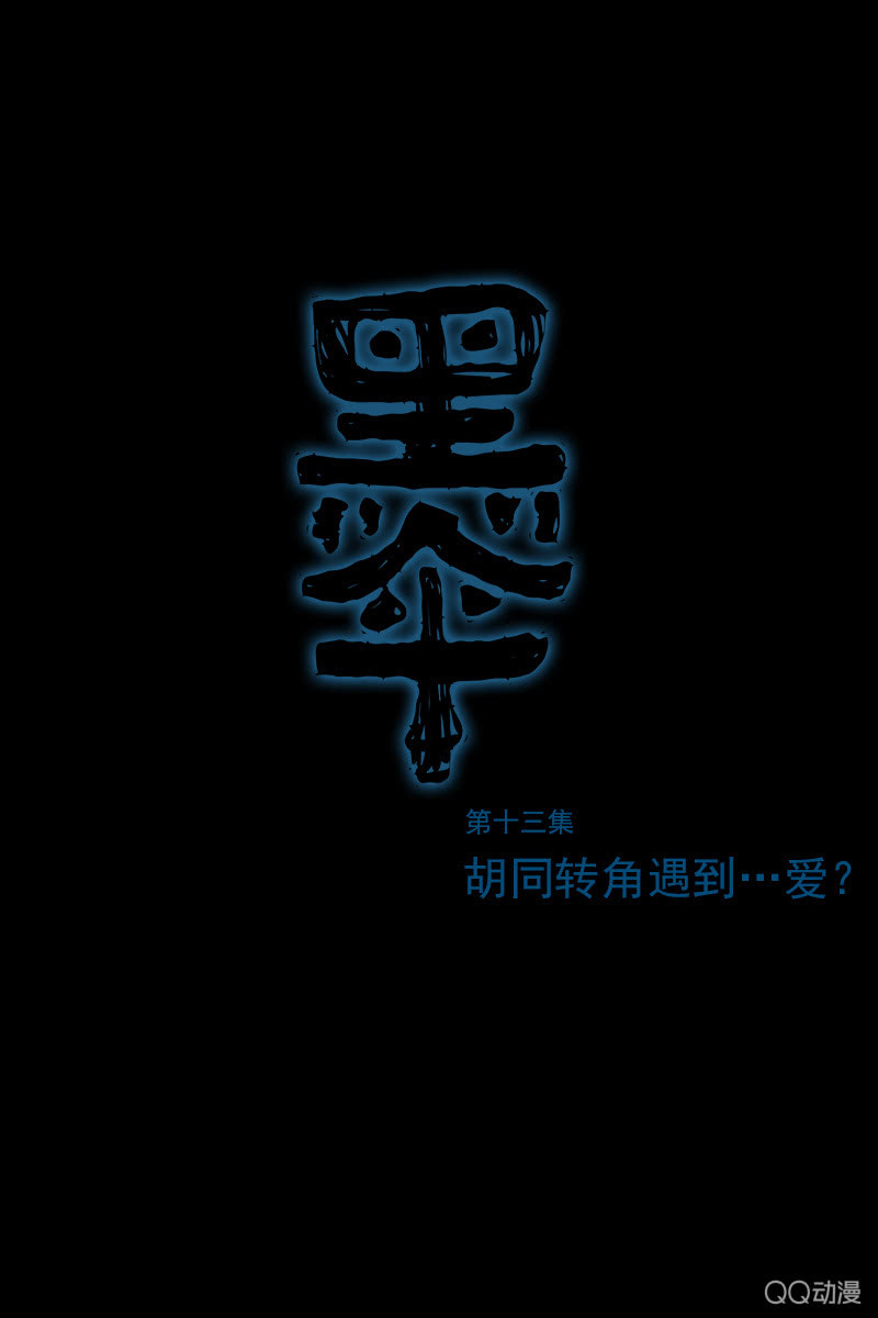 《黑伞》第13集 胡同转角遇到…爱？ 第1页