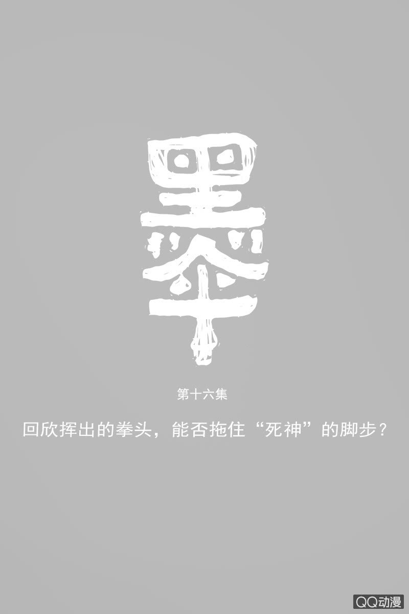 《黑伞》第十六集 回欣挥出的拳头能否拖住死神的脚 第1页