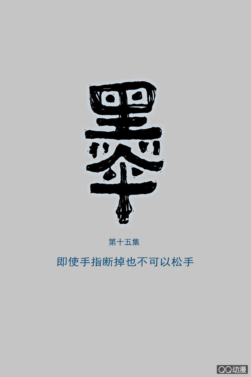 《黑伞》第十五集即使手指断掉也不可以松手 第1页