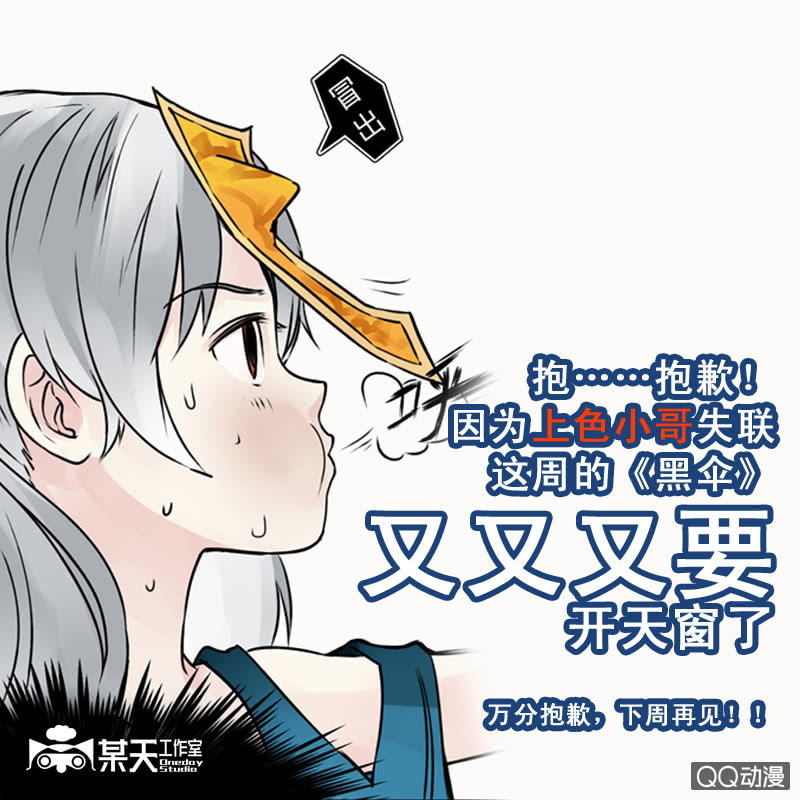 《黑伞》抱歉，本周又又又要天窗了 第1页