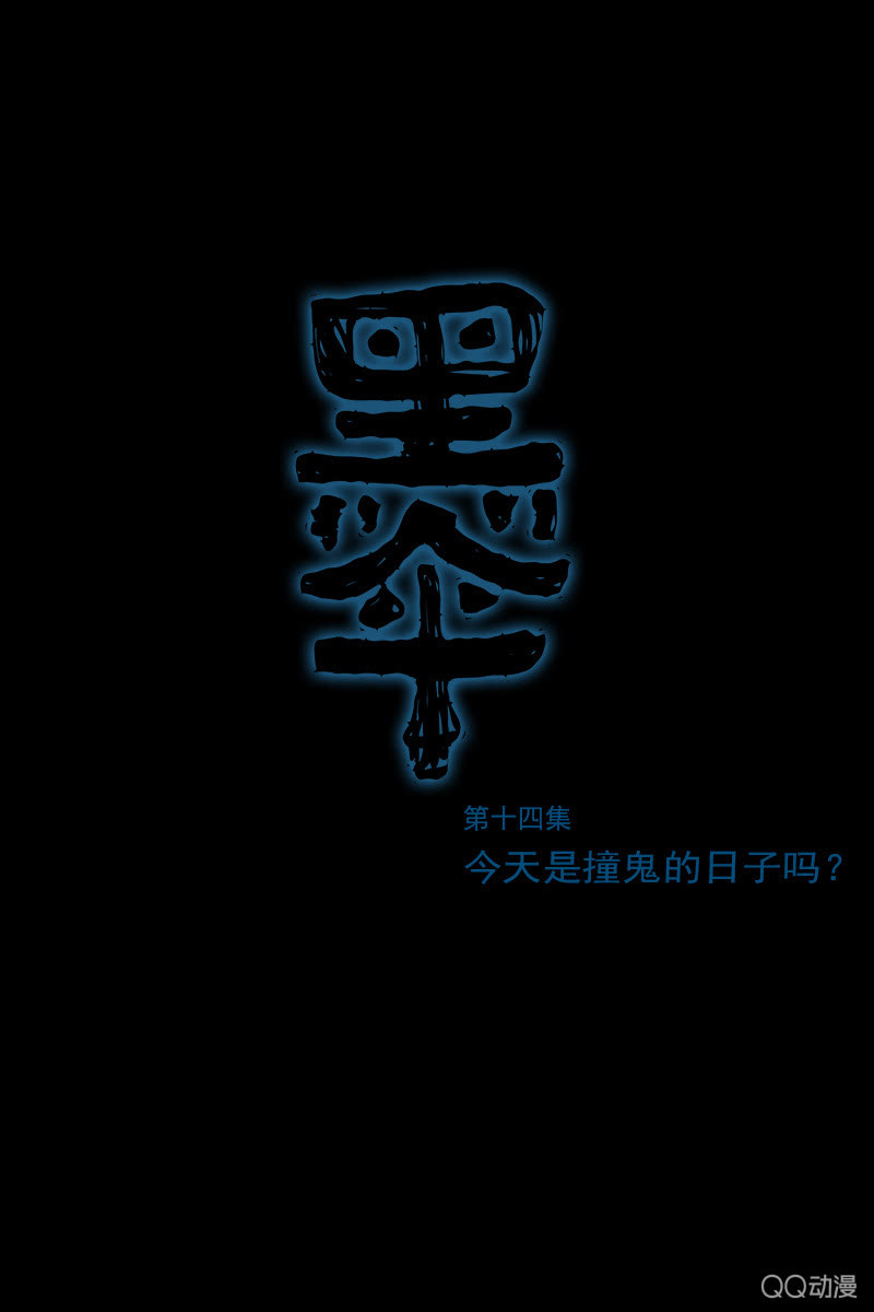 《黑伞》第十四集 今天是撞鬼的日子吗？ 第1页