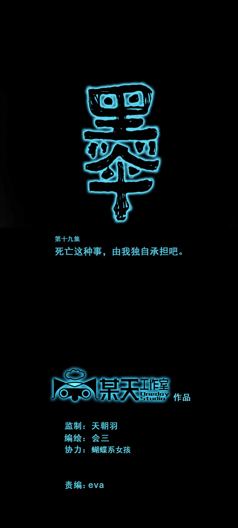 《黑伞》第十九集 死亡这种事，由我独自承担吧。 第1页