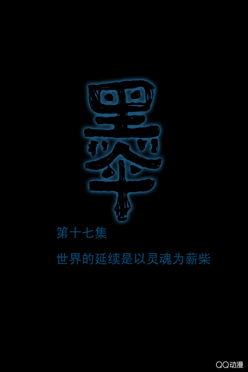 《黑伞》第十七集 世界的延续是以灵魂为薪柴 第1页