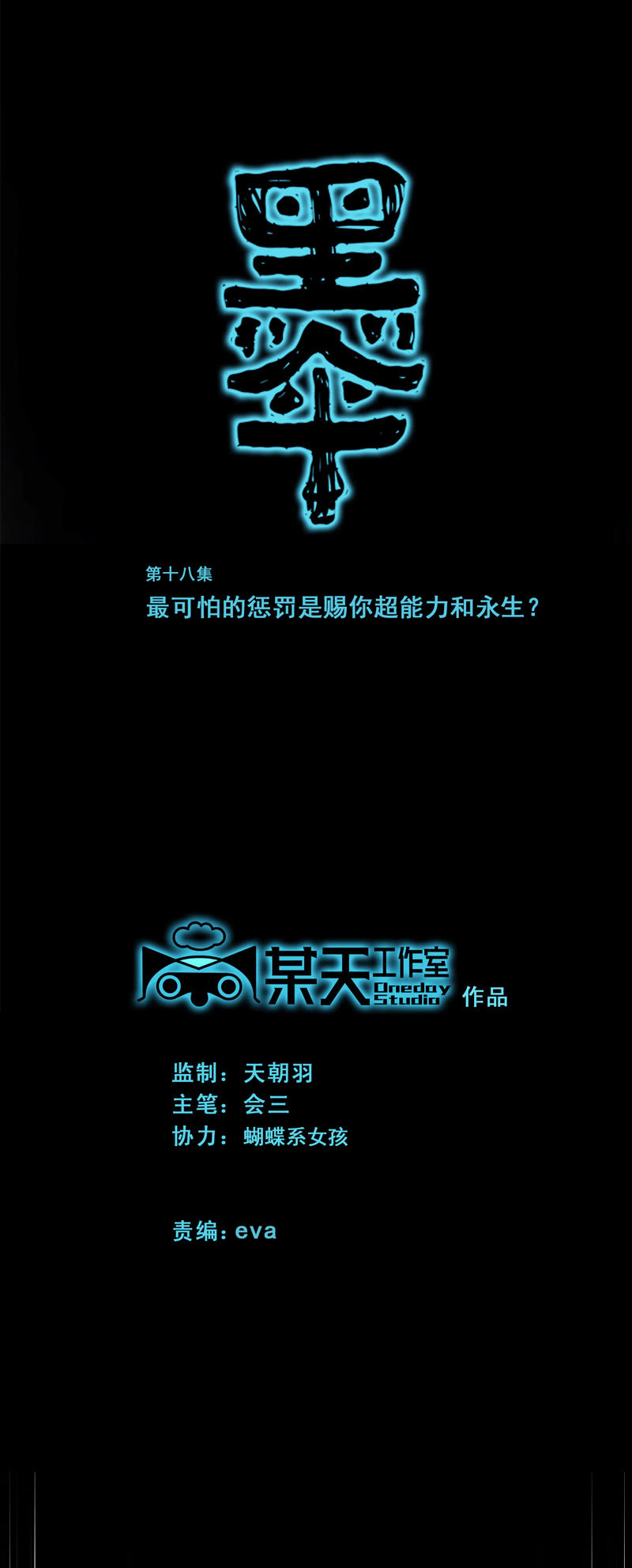《黑伞》第十八集 最可怕的惩罚是赐你超能力和永生 第1页