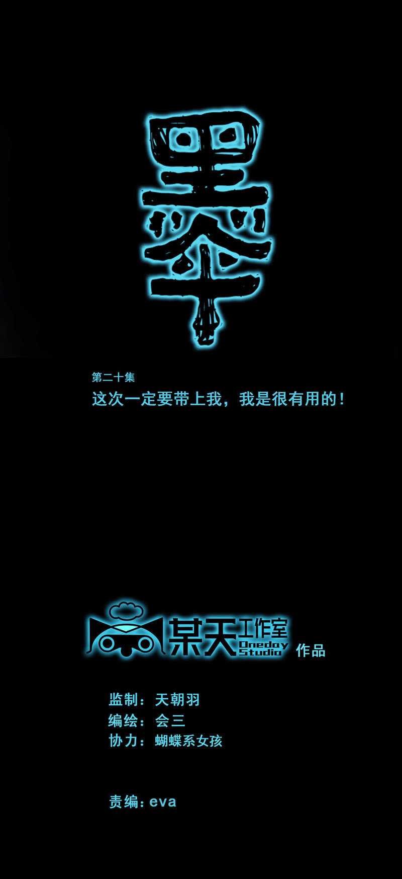 《黑伞》第二十集 这次一定带上我，我是很有用的！ 第1页