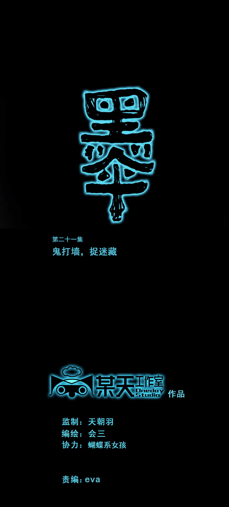 《黑伞》第21集 鬼打墙，捉迷藏 第1页