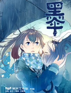 《黑伞》漫画封面图 - tl漫画