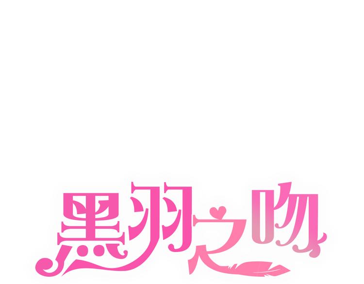 《黑羽之吻》第1话+第2话 熟悉的气息 第1页