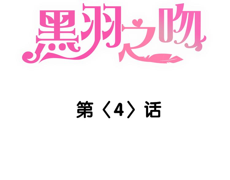 《黑羽之吻》第4话 恶魔 第2页