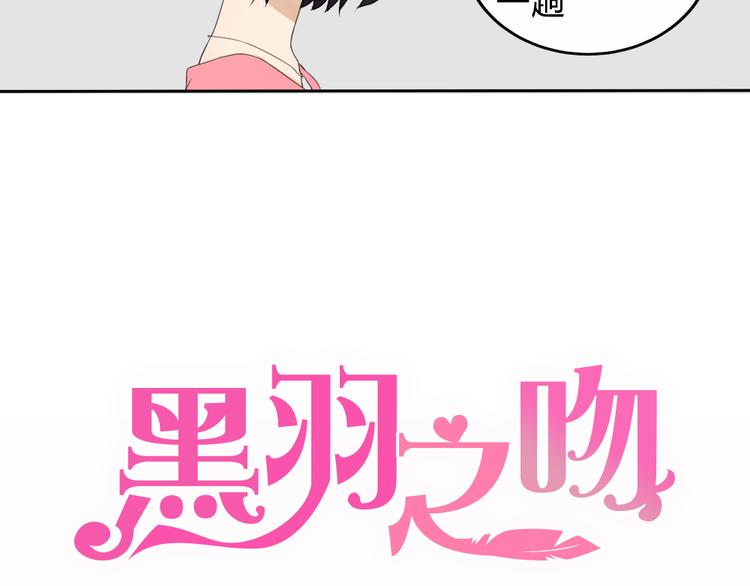 《黑羽之吻》第5话 不幸的背后 第10页
