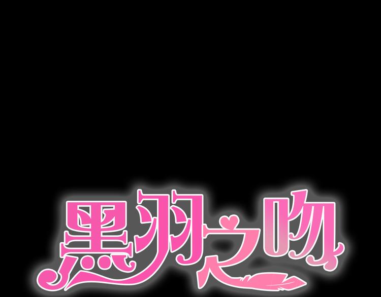 《黑羽之吻》第6话 少年往事 第1页