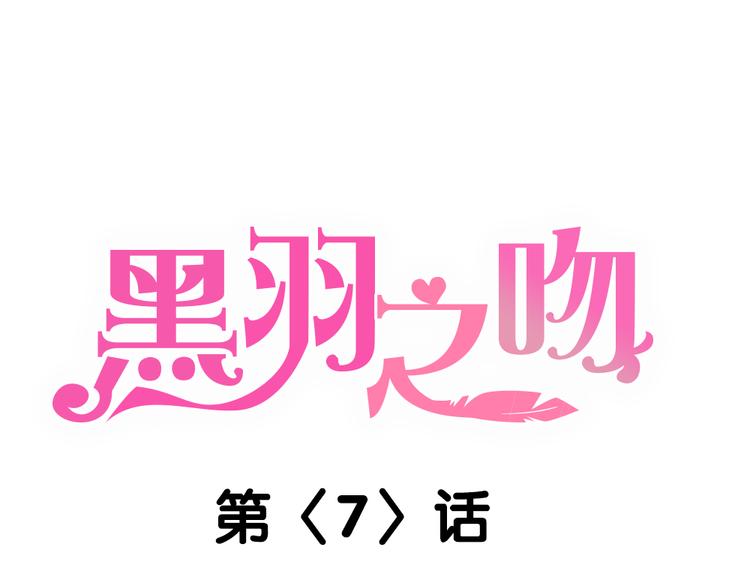 《黑羽之吻》第7话 学长的关怀 第1页