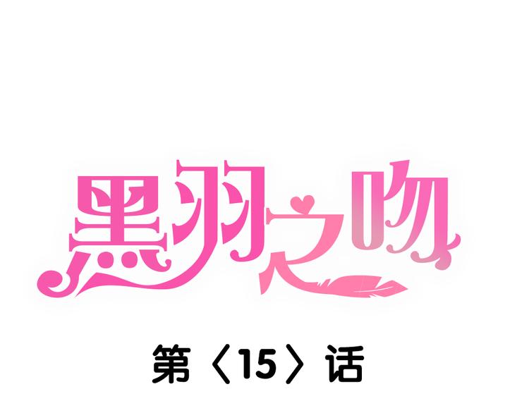 《黑羽之吻》第15话 残酷的温柔 第1页