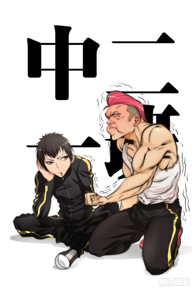 《中二一班》02.就不加就不加！ 第1页
