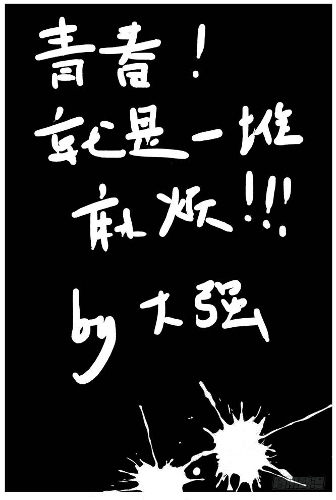《中二一班》05.青春就是一堆麻烦 第16页