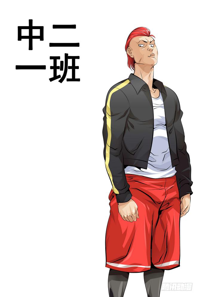 《中二一班》09.打架要集中注意！ 第1页