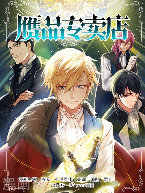《赝品专卖店》第1话 女明星和内裤贼 第1页