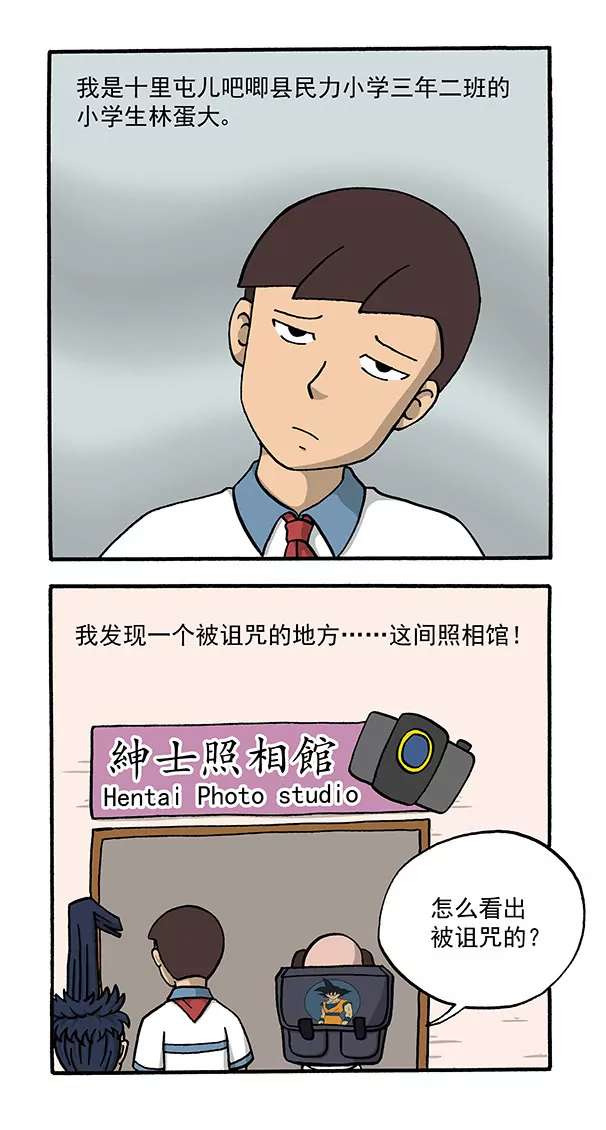 《除灵少年林蛋大》诅咒照相馆 第2页