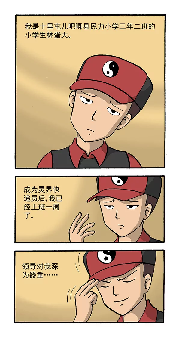 《除灵少年林蛋大》使命必达2 第3页