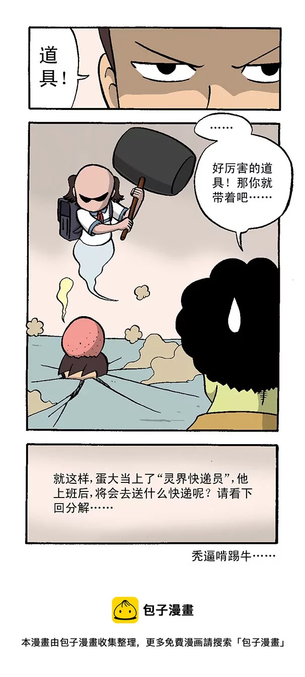 《除灵少年林蛋大》使命必达 第12页