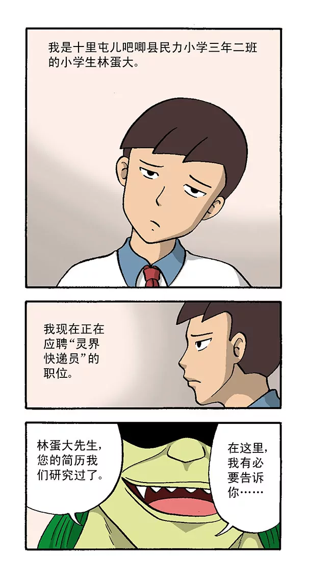 《除灵少年林蛋大》使命必达 第3页