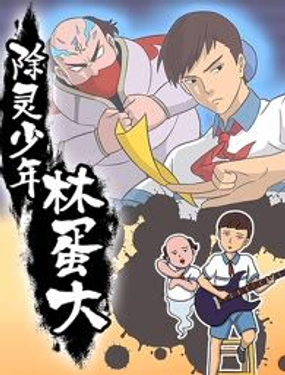 《除灵少年林蛋大》漫画封面图 - tl漫画