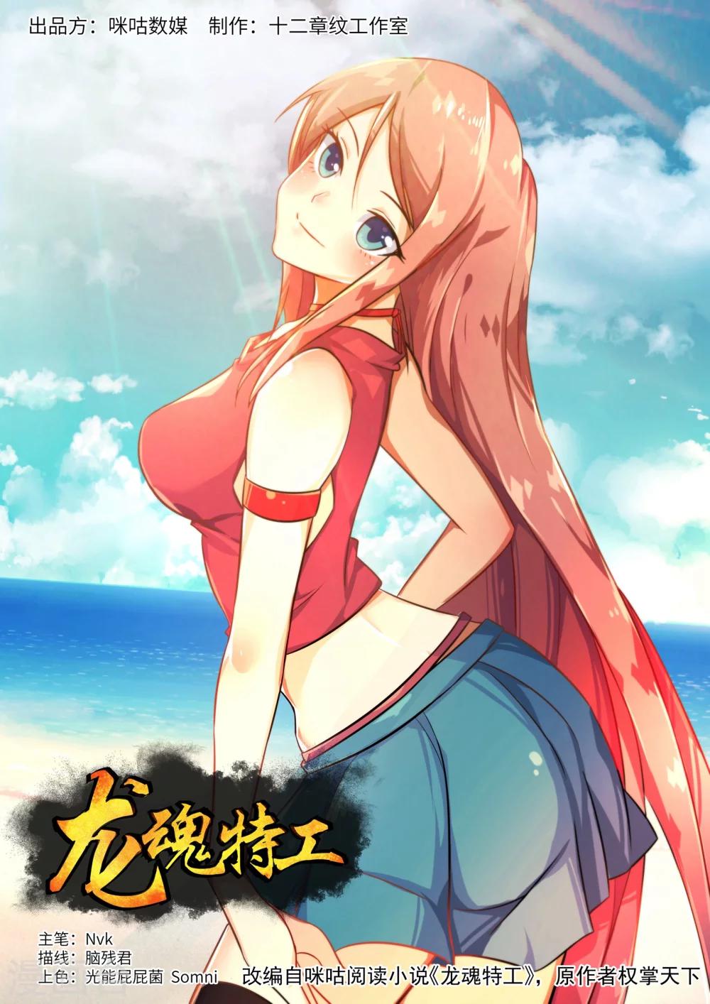 《龙魂特工》第3话 第1页