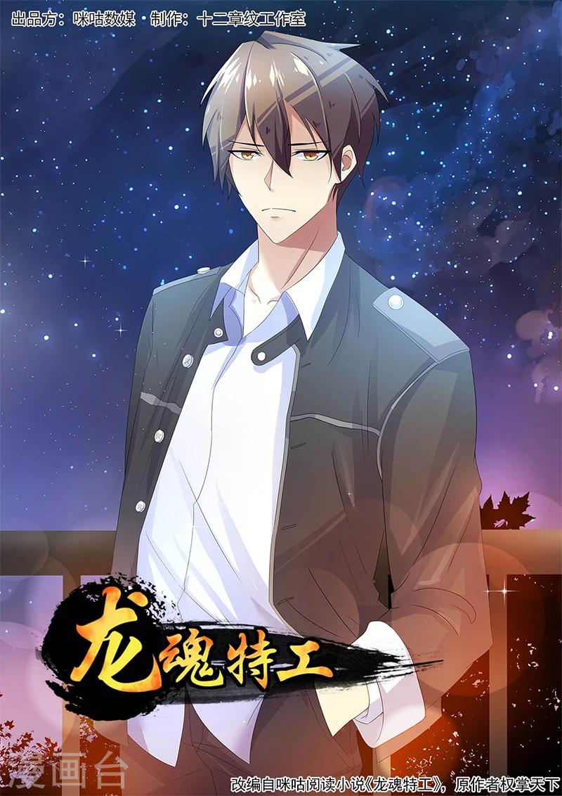 《龙魂特工》第16话 第12页