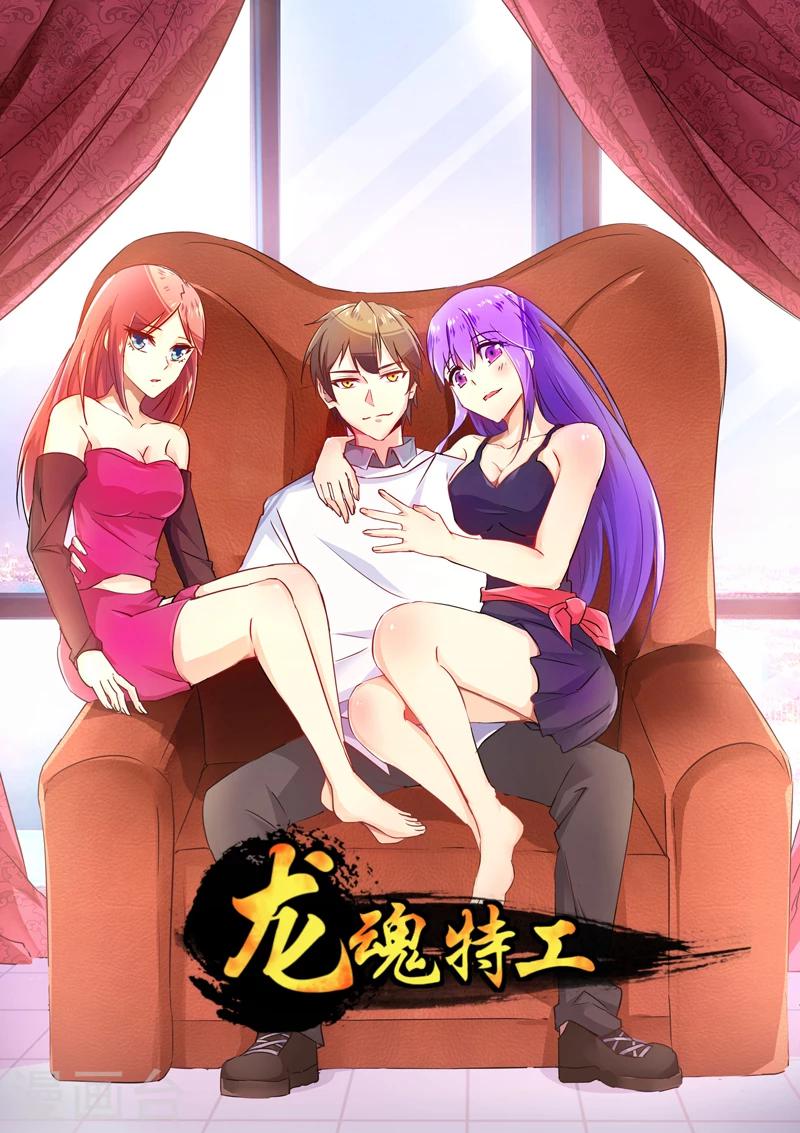 《龙魂特工》第13话 第1页